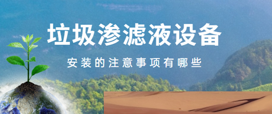 1685436781761943.png 垃圾滲濾液設備安裝的注意事項有哪些(1)