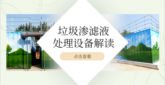 1686904378414943.png 垃圾滲濾液處理設備好用嗎?這篇文章告訴你(1)