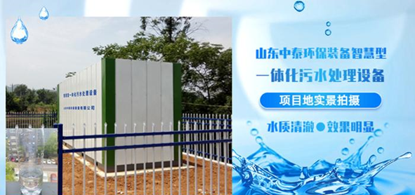 山東中泰環(huán)保一體化污水處理設備為新農(nóng)村發(fā)展貢獻力量（1）