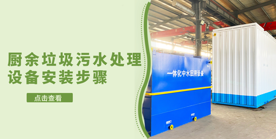 廚余垃圾污水處理設備安裝的步驟有哪些？（2）