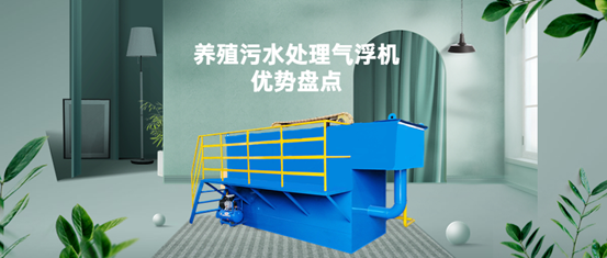 養殖污水處理氣浮機裝置有什么優勢？（1）