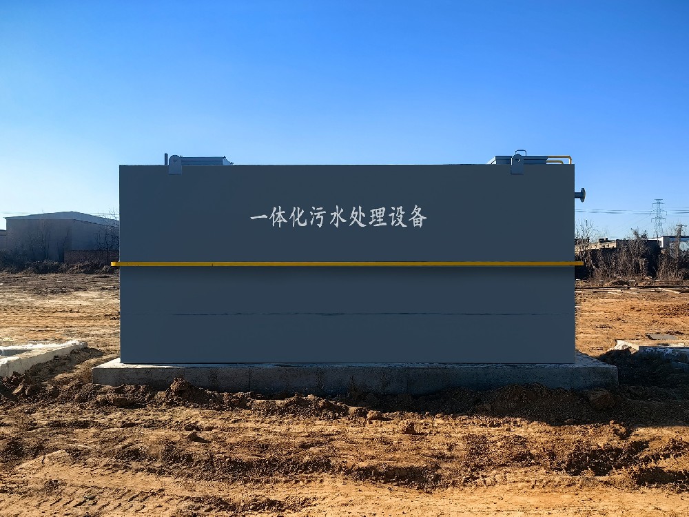一體化污水處理設(shè)備_工業(yè)污水處理設(shè)備_污水處理設(shè)備廠家