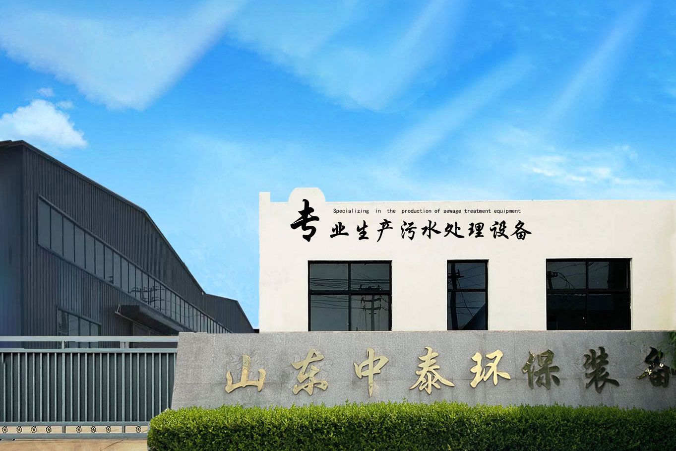 中泰環(huán)保廠區(qū)